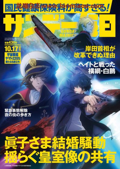 [日本版]サンデー毎日 综合周刊PDF电子杂志 2021年10/17刊